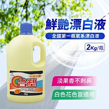 雙11特價 台塑生醫 雙氧漂白液(纖豔漂白水)2kg*4瓶