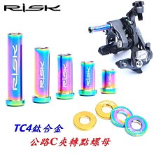 《意生》RISK TC4鈦合金M6x15L公路C夾轉點螺母 M6*15L固定螺母自行車煞車C型夾器鎖緊螺絲螺栓