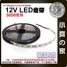 LED-28 自然白光 LED 燈條 5050燈珠 裸板 不防水 5米 12V 燈帶 高亮型 軟燈條 室內裝飾 小齊的家