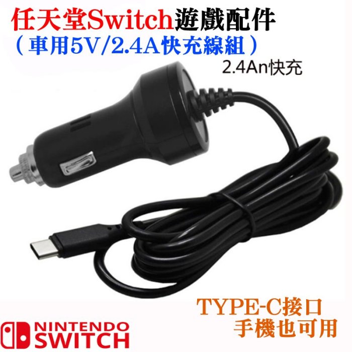 【台灣現貨】[199特賣]任天堂Switch遊戲配件（車用5V/2.4A快充電線組）＃switch車載充電器 點菸器