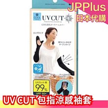 日本 Needs UV CUT Cool 包指 涼感袖套 防曬袖套 露手掌 遮陽 日常通勤❤JP