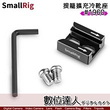 【數位達人】SmallRig 斯莫格 1960 提籠擴充冷靴座 / 提籠 冷靴 兔籠 承架 熱靴座 (雙1/4〃螺絲版)