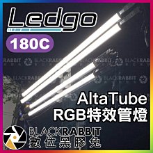 數位黑膠兔【 LEDGO AltaTube 180C RGB 特效管燈 】 條燈 光棒 棒燈 彩色 特效 攝影棚 人像