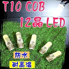 新款爆亮封膠 T10 COB 12晶 LED 成品 白光 雙面發光 終極爆亮型 燈泡 牌照燈 燈