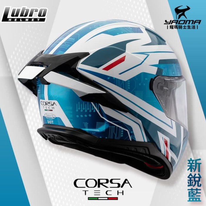 LUBRO CORSA TECH 新銳藍 亮面 雙D扣 安全帽 全罩 藍牙耳機槽 眼鏡溝 耀瑪騎士機車部品