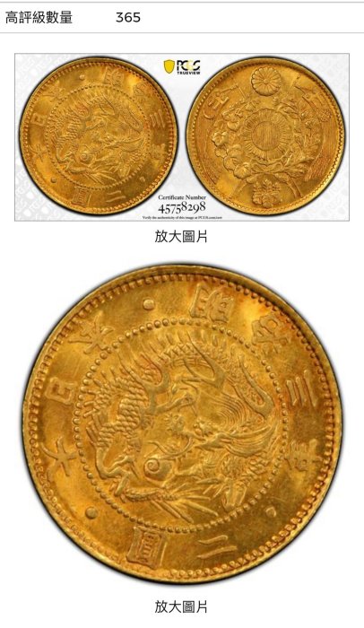 評級幣日本明治3年舊二圓金幣PCGS MS64 罕有原光版底漂亮未使用品相