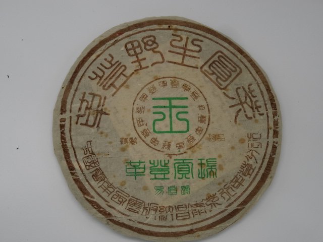 『豐益雅翫』～昌泰茶行革登分行～ 2003年易昌號「革登野生圓茶」~革登貢瑞~