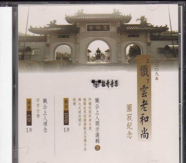 ~拉奇音樂 ~ 南投水里 蓮因寺 上懺 下雲 老和尚 圓寂紀念  CD+DVD 全新未拆封