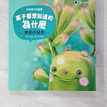 【書寶二手書T1／少年童書_BBV】孩子都想知道的為什麼：神奇的植物_楊波, 惠小玲, 任夢