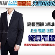 衣印網e-in窄版修身正式西裝外套黑色韓版西裝外套工作西裝成套西裝制服韓版西裝大尺碼高品質工廠直營監製