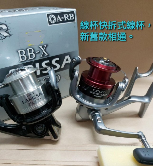 欣の店】SHIMANO 11年手煞車捲線器BB-X Larissa C2500D 稀有銀色塗裝