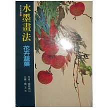 【黃藍二手書 繪畫】《水墨畫法 花卉蔬菜》大藏文化│藤原楞山 賴玉光 主編│