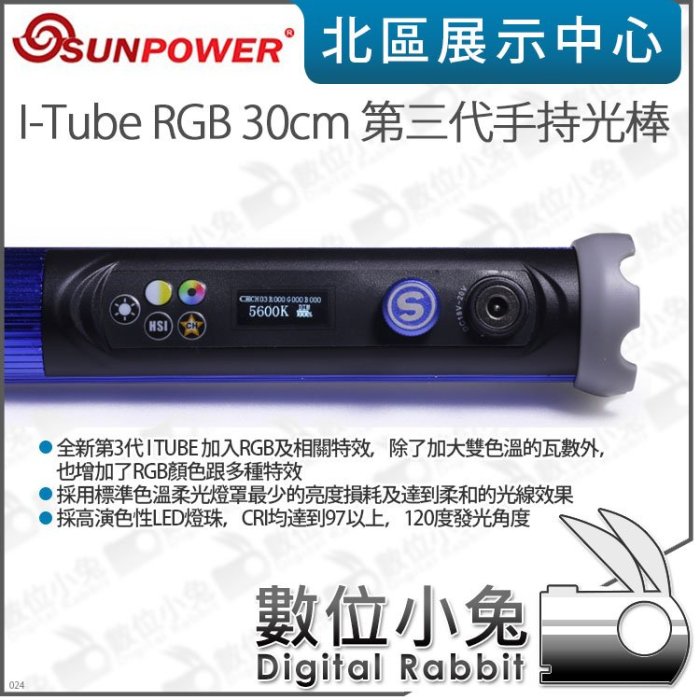 數位小兔【SUNPOWER I-Tube RGB 30cm 第三代手持光棒】光棒 補光燈 攝影燈 棚燈 LED燈 棚拍