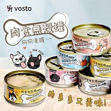 【VOSTO】肉食無穀罐 狗罐 80g (副食罐/寵物罐頭/無穀罐)🔥憶馨🔥【BY38】