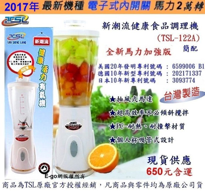 【E-go網】【新潮流】健康食品調理機(TSL-122A)簡配~果汁機~全新升級版~可作嬰兒副食品~台灣製~免運