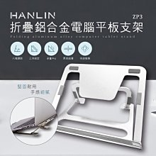 【免運】HANLIN ZP3 折疊鋁合金電腦平板支架