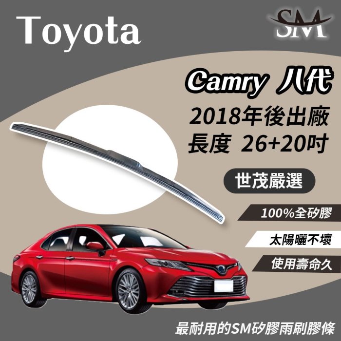 【頂級版】世茂嚴選 SM矽膠雨刷膠條 TOYOTA CAMRY 8 代 T26+20 適用 原廠 NWB 2018後出廠