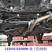 阿宏改裝部品 E.SPRING 07-2012 ES200 ES240 22mm 後下防傾桿 3期0利率