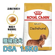 ☆寵物王子☆ 皇家 DSA / PRD28 臘腸成犬 1.5KG / 1.5公斤 臘腸犬 犬糧