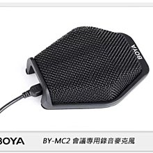 ☆閃新☆現貨! BOYA BY-MC2 會議專用 USB 收音 麥克風 (公司貨)