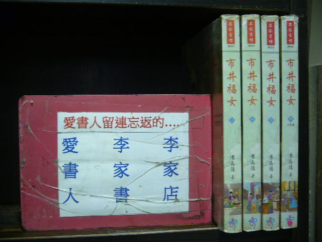 市井福女1-4完(繁體字)【愛書人~欣然出版名家言情穿越迷小說文叢】《作者/ 李息隱》全套4本120元家儀316