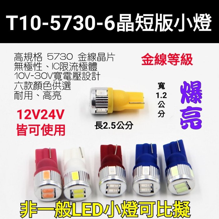 新款 T10 5730 6晶 LED 短版小燈 高亮等級 12V 24V 小燈 室內燈 閱讀燈 車牌燈 牌照燈 車門燈