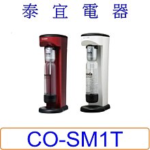 【泰宜電氣】SHARP 夏普 CO-SM1T Soda Presso氣泡水機  (2水瓶+1氣瓶)