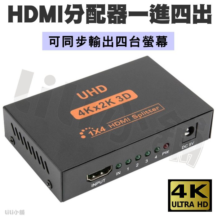 1進4出HDMI 分配器切換器4K HDMI 轉接器一分四HDMI 1進4出一進四出hdmi