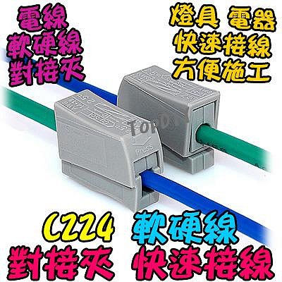 【8階堂】C224 軟硬線 對接 電線燈具連接器 軟線 快速接線夾 端子 硬線 接頭 快速夾 接線 接線頭
