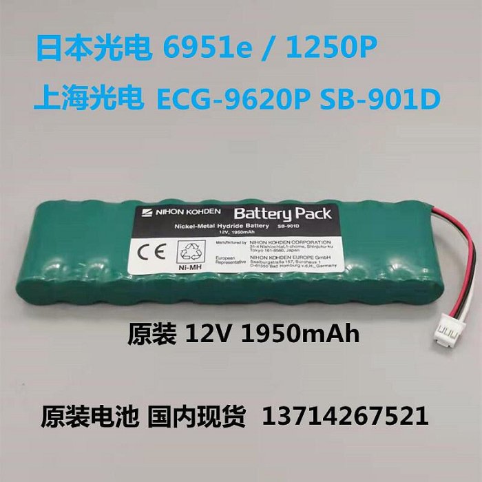 現貨：.適用日本光電6951e 1250P上海光電心電圖機電池ECG-9620P SB-901D