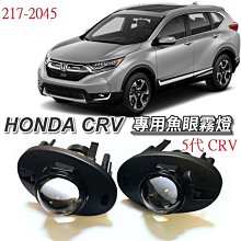 新店【阿勇的店】HONDA CRV 2017 5代 CRV  專用魚眼霧燈 CR-V 5代 魚眼霧燈 crv 霧燈