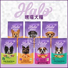 【HALO嘿囉】HALO狗飼料 嘿囉狗飼料 嘿囉 無穀狗飼料 低敏狗飼料 鷹嘴豆 狗飼料 狗乾糧 狗糧 主食 狗 犬