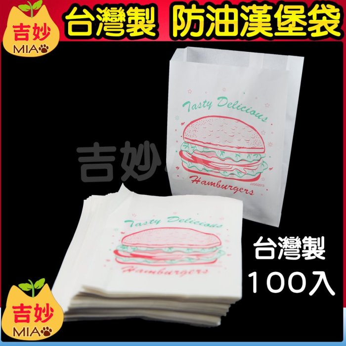 台灣製 公版防油紙袋  #896 漢堡袋 14.5x19公分 1箱5000入 免運費 【吉妙小舖】 炸物袋