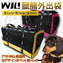 【🐱🐶培菓寵物48H出貨🐰🐹】WILLamazing》WB03臘腸寵物外出袋-53*34*28cm特價2039元