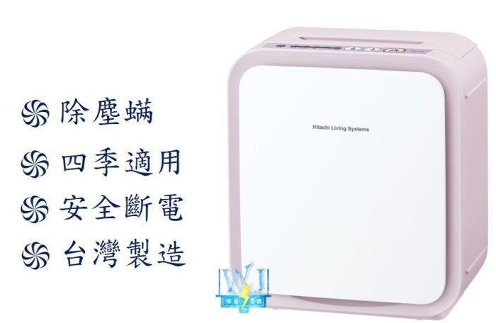 公司貨【暐竣電器】HITACHI 日立 HFKSD1T 微電腦四季烘被機 另CD-WBF40、HFKVH700T