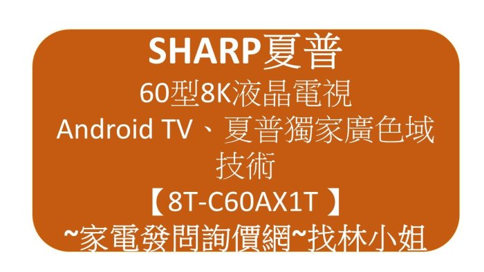 SHARP夏普 60吋8K HDR10廣色域 安卓智慧連網 LED液晶電視 8T-C60AX1T 曜黑低反射面板