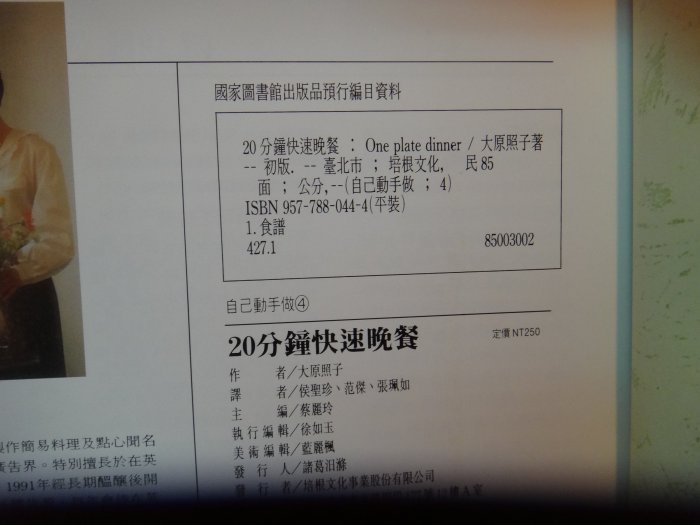 【愛悅二手書坊 10-35】20分鐘快速晚餐 培根 大原照子