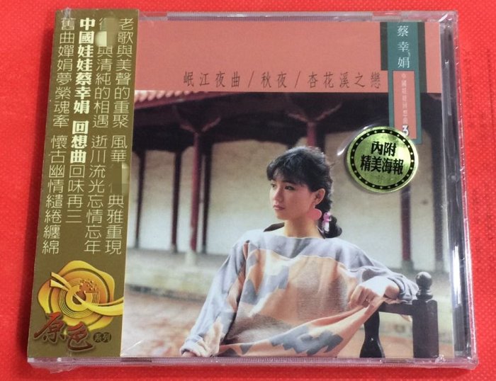 暢享CD~現貨 FYO017 蔡幸娟 中國娃娃回想曲3 相思河畔 1CD 全新未拆封