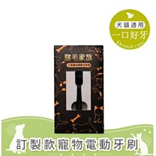 【阿肥寵物生活】【歸毛家族】寵物一口好牙－寵物電動牙刷替換刷頭