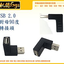 怪機絲 USB 2.0 公對母 90度 轉接頭 黑色 轉接 傳輸 線材 047-0047-001