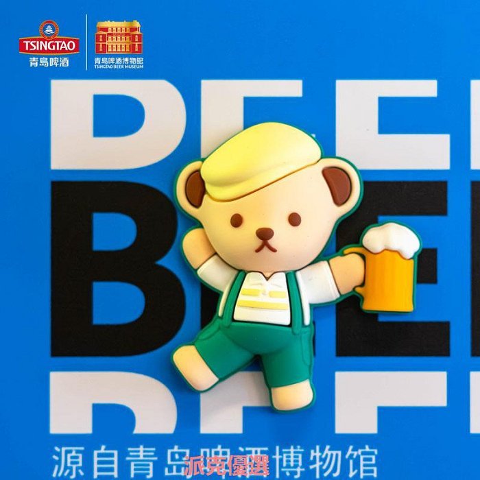 精品泰迪珍藏青島啤酒博物館聯名款冰箱貼 青島啤酒授權文創