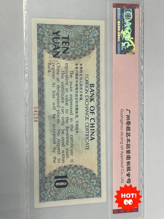 愛藏評級中國銀行1979年拾圓外匯兌換券，票樣號04134原