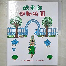 【書寶二手書T1／少年童書_EBP】酷老師逛動物園_高樓方子