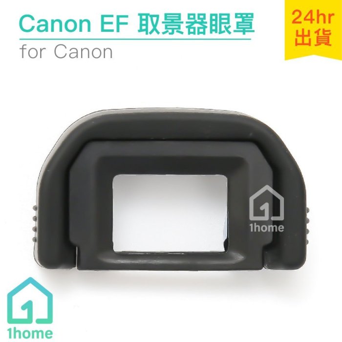 現貨｜Canon EF眼罩｜取景器眼罩/700D/100D/650D/600D/550D等【1home】