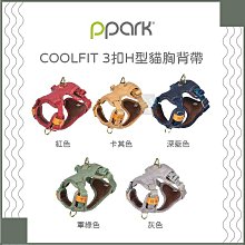 （PPARK寵物工園）COOLFIT系列3扣H型貓用胸背帶。XXS。5種顏色