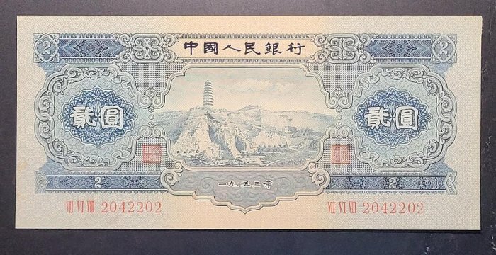 1953年二版人民幣人民寶塔山貳元(2042202)，96新~無折-無底價