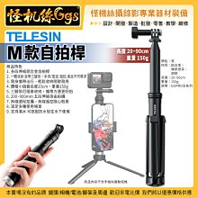 怪機絲 TELESIN M款自拍桿 5段伸縮 可折疊 20~90cm 鋁合金 自帶三腳架 手持固定自拍 公司貨