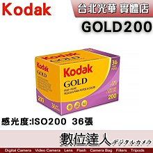 【數位達人】柯達 KODAK GOLD 200 彩色底片膠卷 / 135mm彩色負片 ISO 200 36張