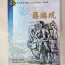 【書寶二手書T1／傳記_D6D】礦夫畫夢－蔣瑞坑_李欽賢