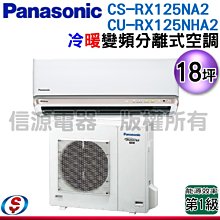 可議價【信源電器】18坪【Panasonic國際牌】冷暖變頻一對一CS-RX125NA2+CU-RX125NHA2